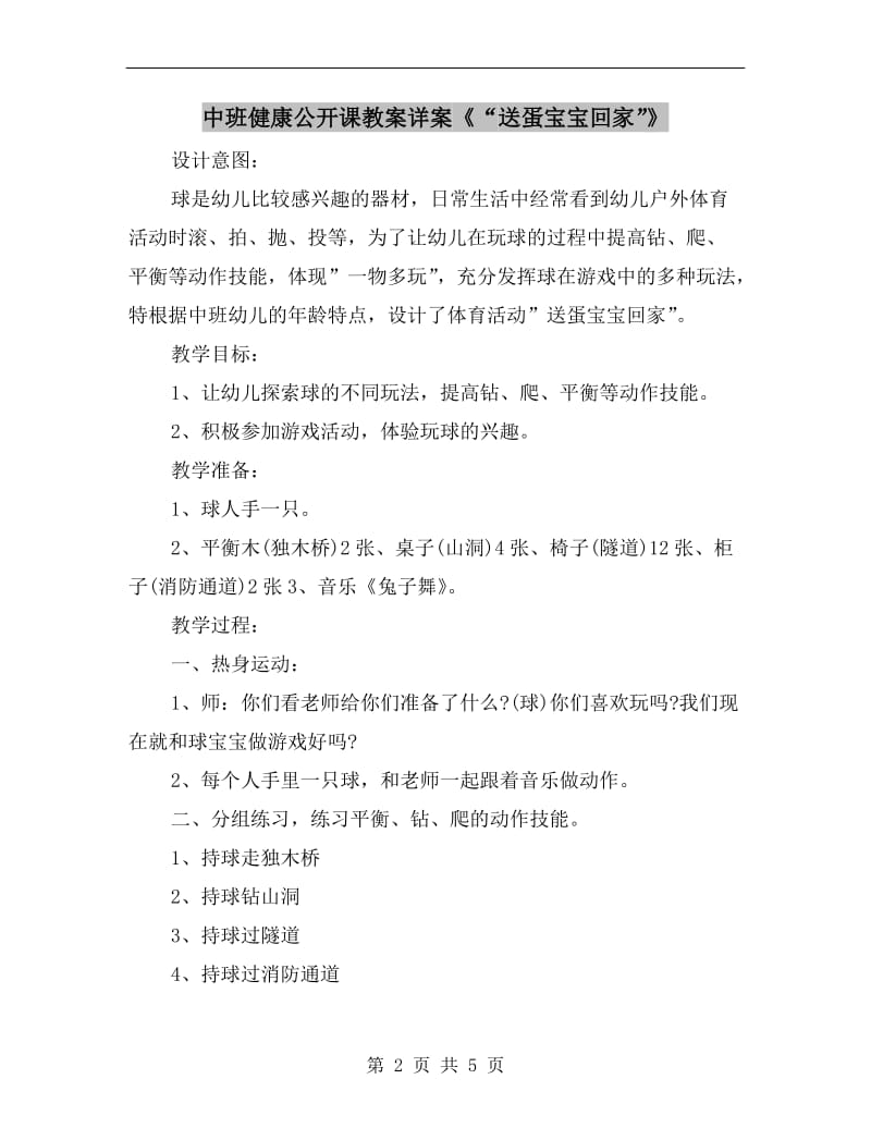 中班健康公开课教案详案《“送蛋宝宝回家”》.doc_第2页