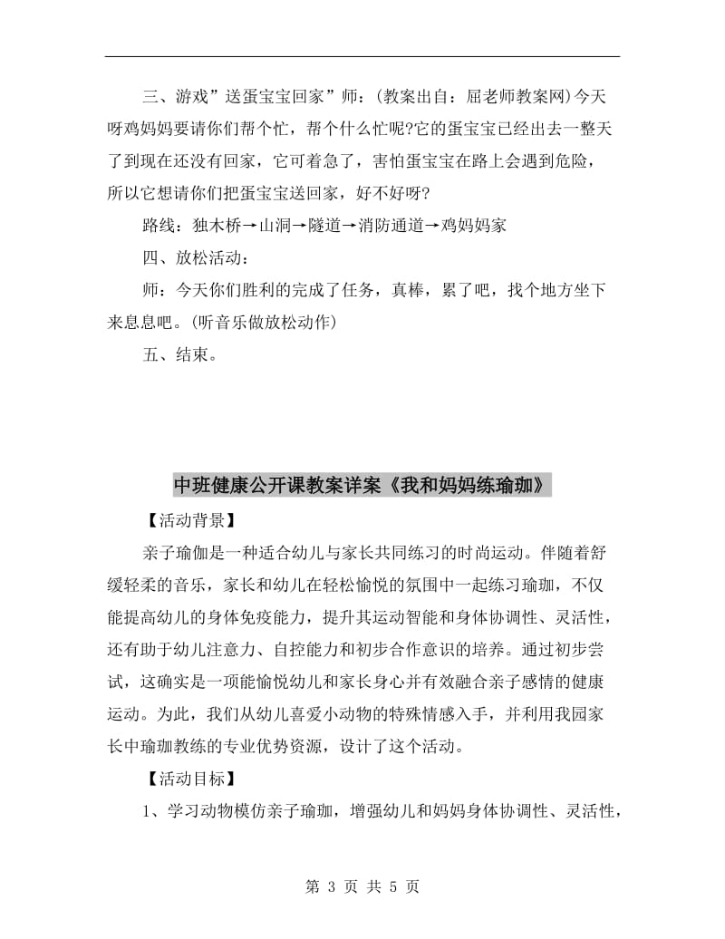 中班健康公开课教案详案《“送蛋宝宝回家”》.doc_第3页