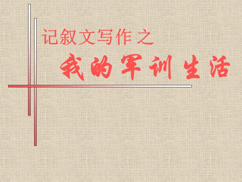 “我的军训生活”作文指导.ppt_第1页