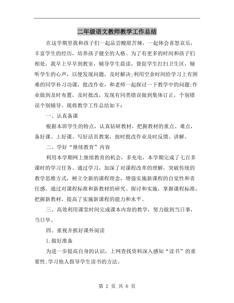 二年级语文教师教学工作总结.doc_第2页