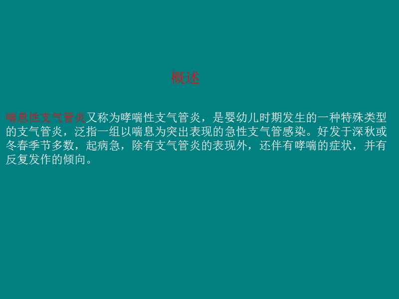 慢性支气管炎与喘息性支气管炎的鉴别幻灯片ppt课件_第1页