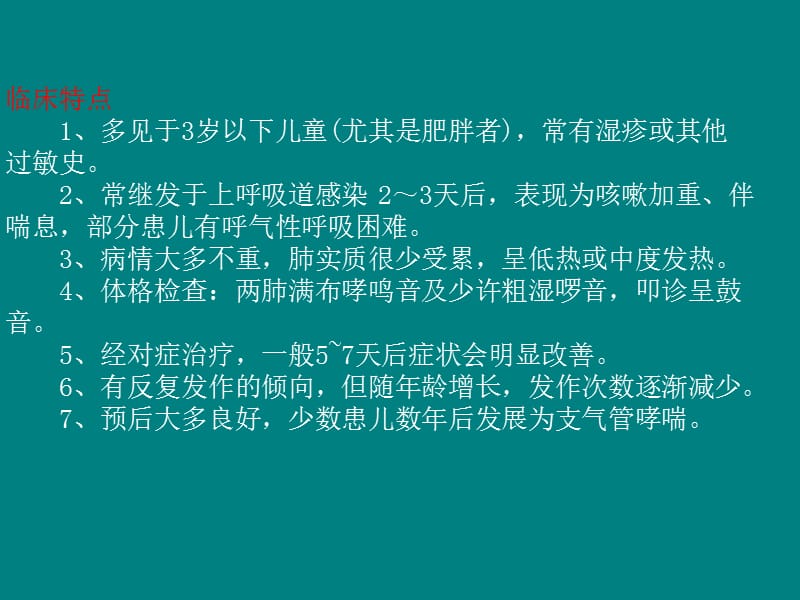 慢性支气管炎与喘息性支气管炎的鉴别幻灯片ppt课件_第3页