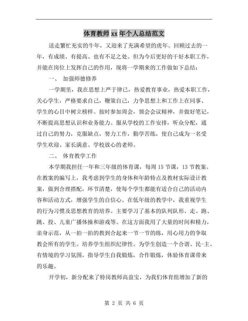 体育教师xx年个人总结范文.doc_第2页