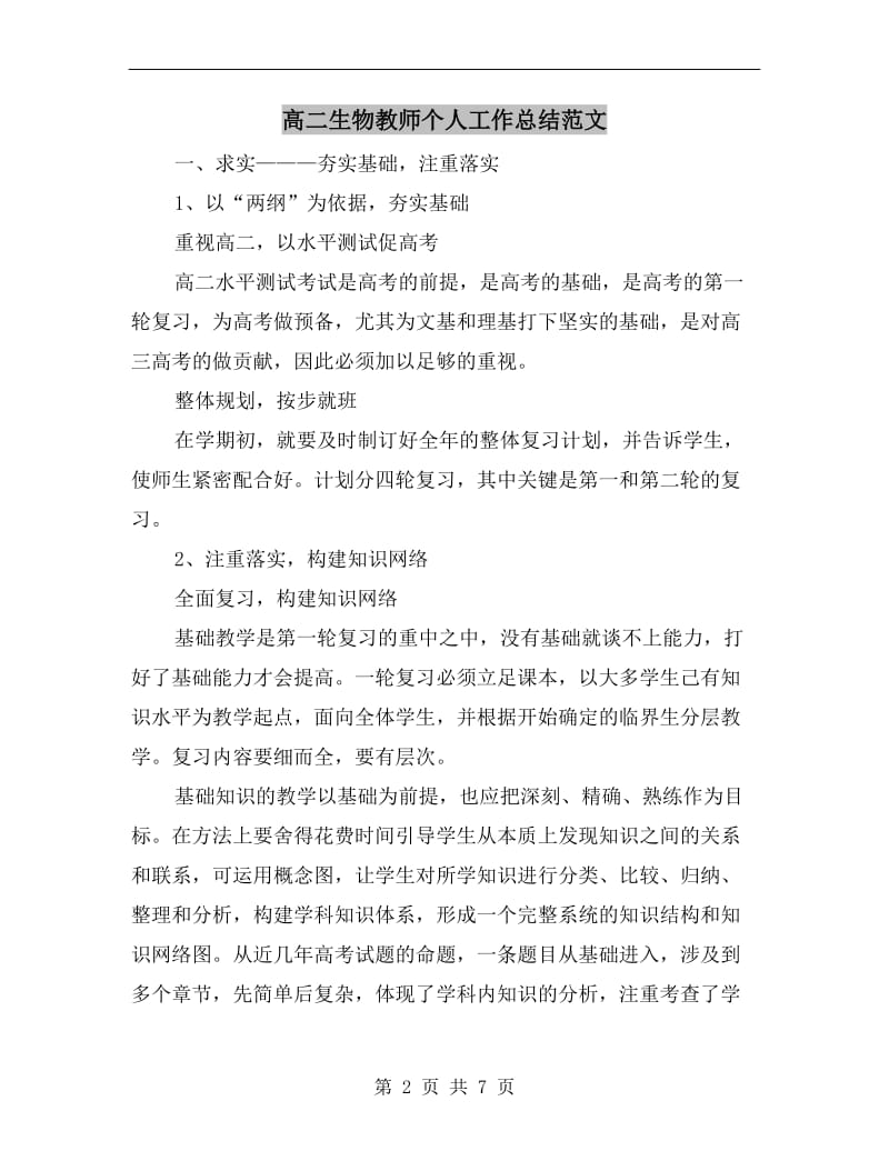 高二生物教师个人工作总结范文.doc_第2页