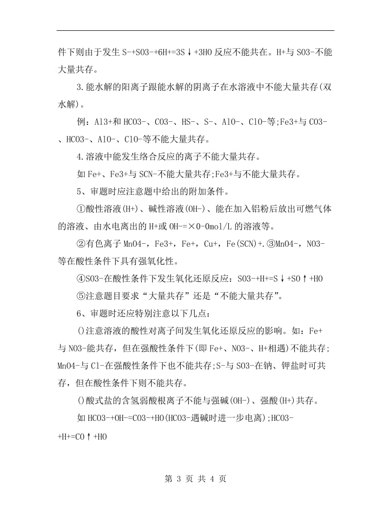 xx年高考化学离子共存专项知识点总结.doc_第3页