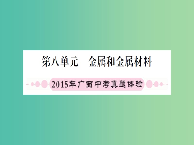 中考化学 第一篇 考点系统复习 第八单元 金属和金属材料课件.ppt_第1页