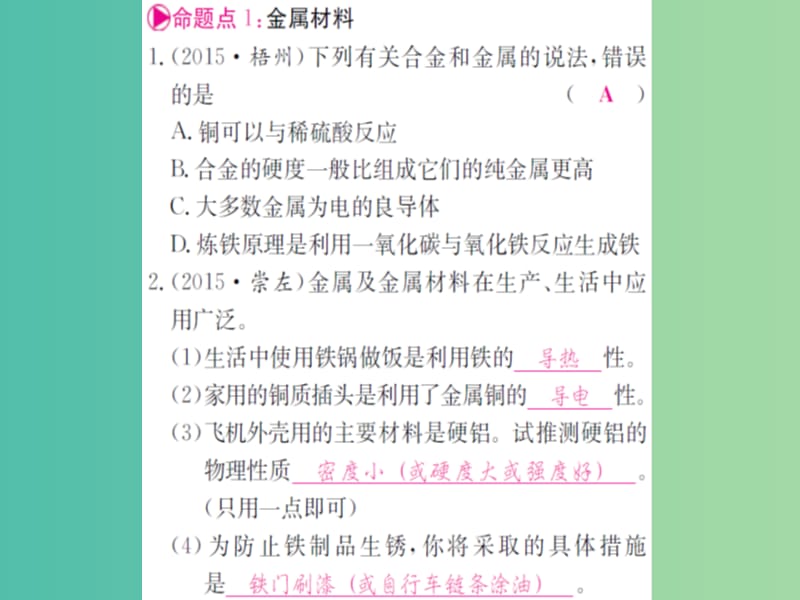 中考化学 第一篇 考点系统复习 第八单元 金属和金属材料课件.ppt_第2页