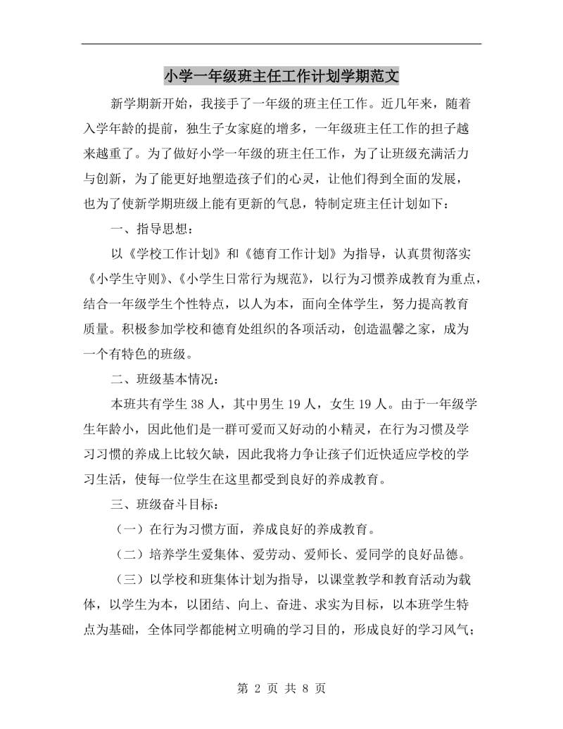 小学一年级班主任工作计划学期范文.doc_第2页