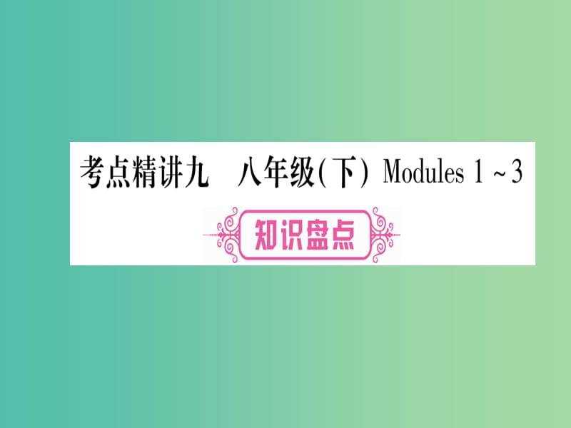 中考英语 第一篇 教材系统复习 考点精讲9 八下 Modules 1-3课件 外研版.ppt_第1页