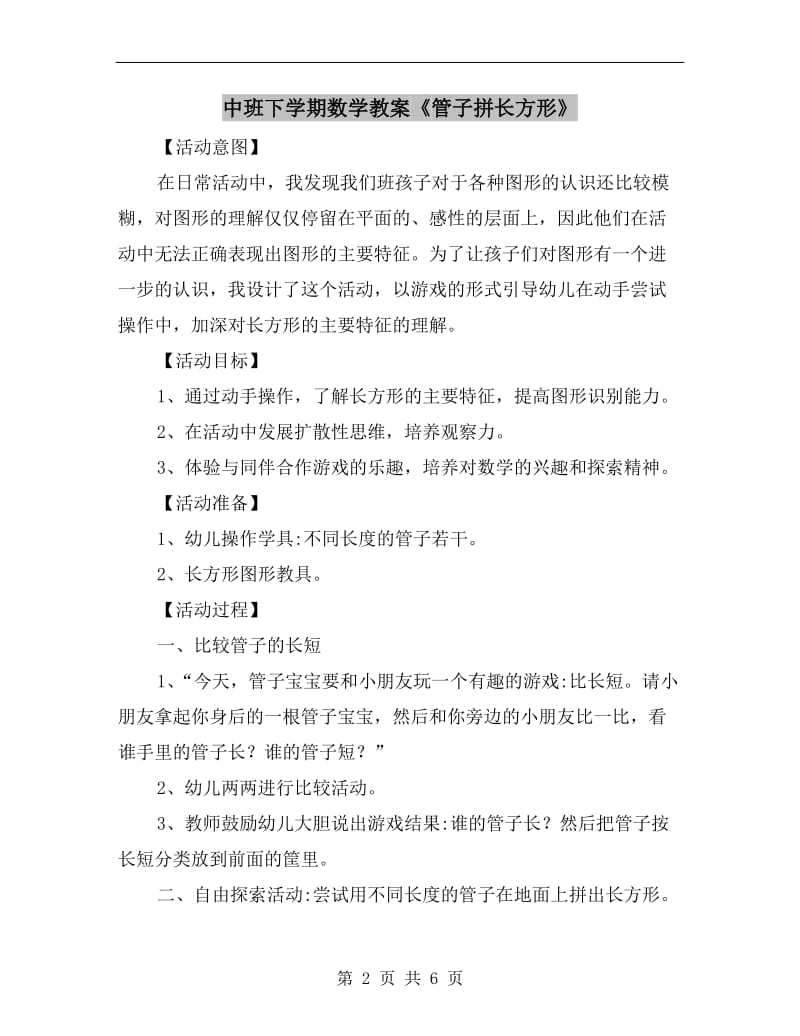 中班下学期数学教案《管子拼长方形》.doc_第2页