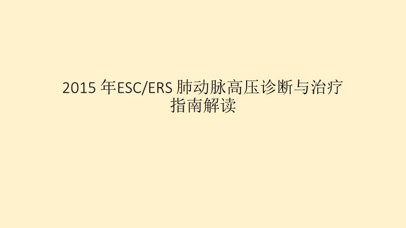 2015年肺动脉高压的诊断与治疗指南解读.ppt_第1页