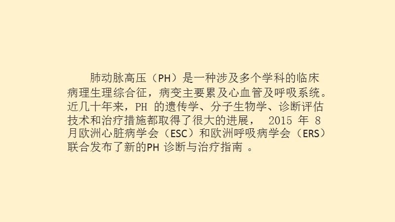 2015年肺动脉高压的诊断与治疗指南解读.ppt_第2页