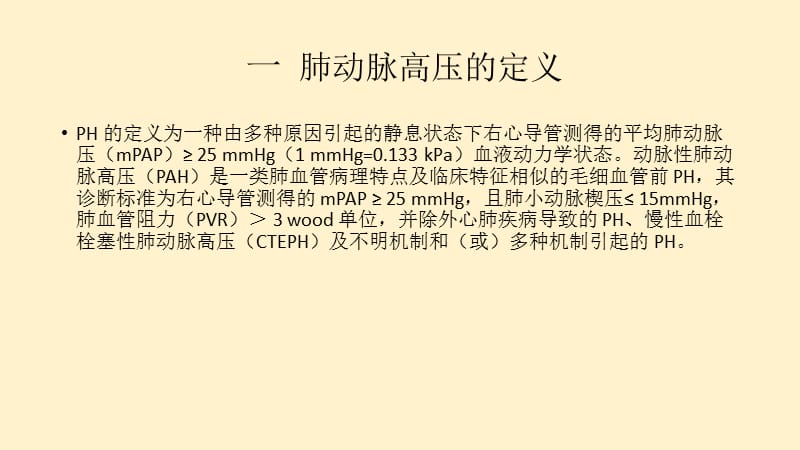 2015年肺动脉高压的诊断与治疗指南解读.ppt_第3页