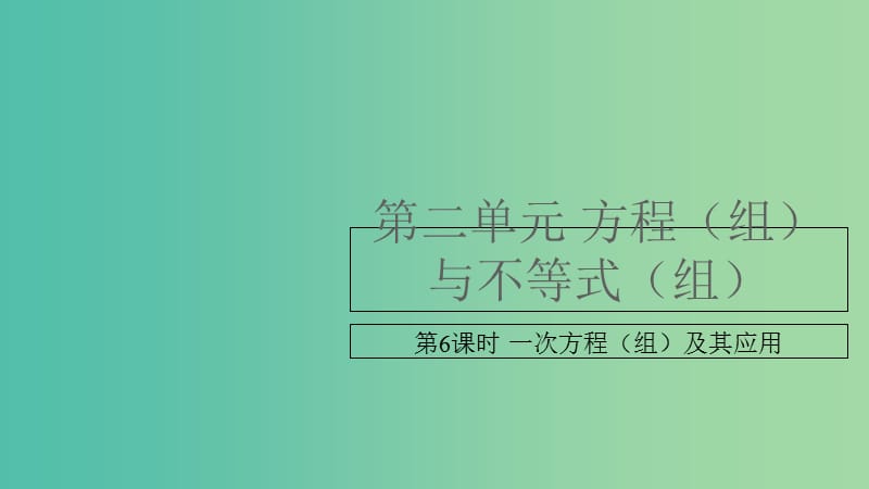 中考数学复习 第二单元 方程（组）与不等式（组）第6课时 一次方程（组）及其应用课件.ppt_第1页