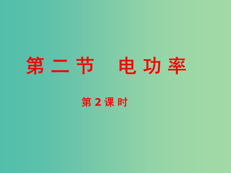 九年级物理全册 第18章 第2节 电功率（第2课时）课件 （新版）新人教版.ppt_第1页