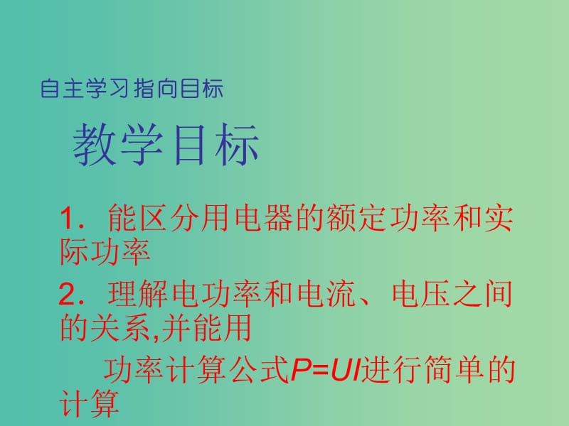 九年级物理全册 第18章 第2节 电功率（第2课时）课件 （新版）新人教版.ppt_第2页