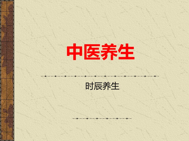 《中医养生五行》PPT课件.ppt_第1页