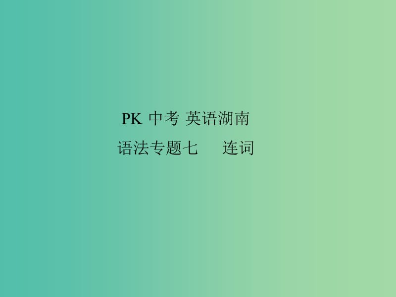 中考英语复习 语法专项突破篇 专题七 连词课件.ppt_第1页