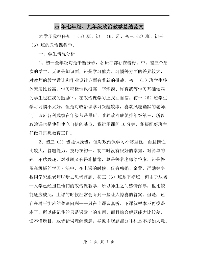 xx年七年级、九年级政治教学总结范文.doc_第2页