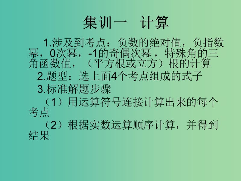 中考数学快速提升训练01集训一运算课件.ppt_第1页