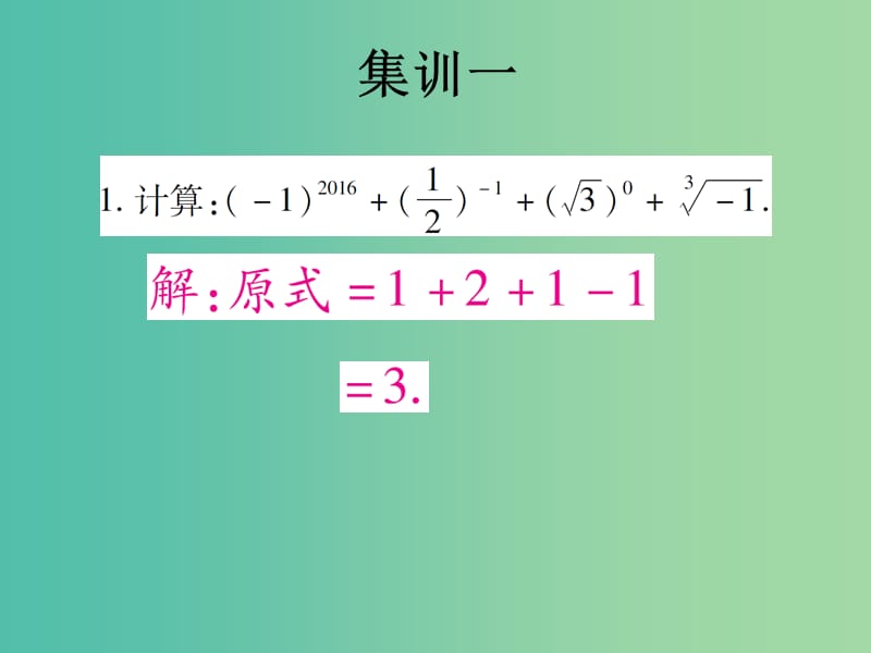 中考数学快速提升训练01集训一运算课件.ppt_第2页