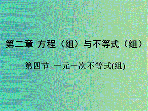 中考數(shù)學(xué) 第一部分 考點(diǎn)研究 第二章 方程（組）與不等式（組）第四節(jié) 一元一次不等式（組）課件.ppt