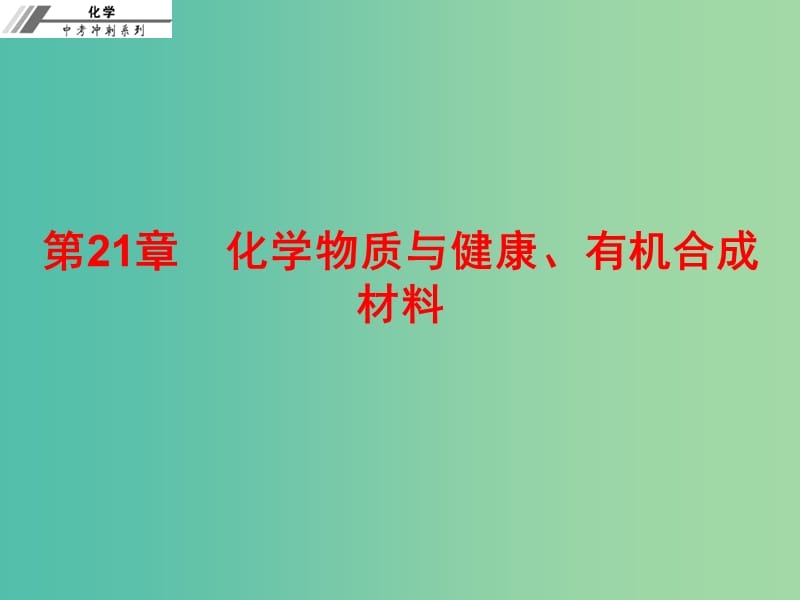 中考化学总复习 第二十一章 化学物质与健康、有机合成材料（课后作业本）课件.ppt_第1页