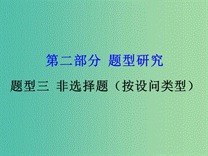 中考政治試題研究 第2部分 題型研究 題型三 非選擇題（按設(shè)問類型）精講課件.ppt