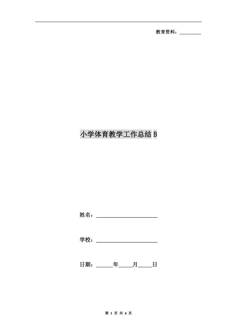 小学体育教学工作总结B.doc_第1页