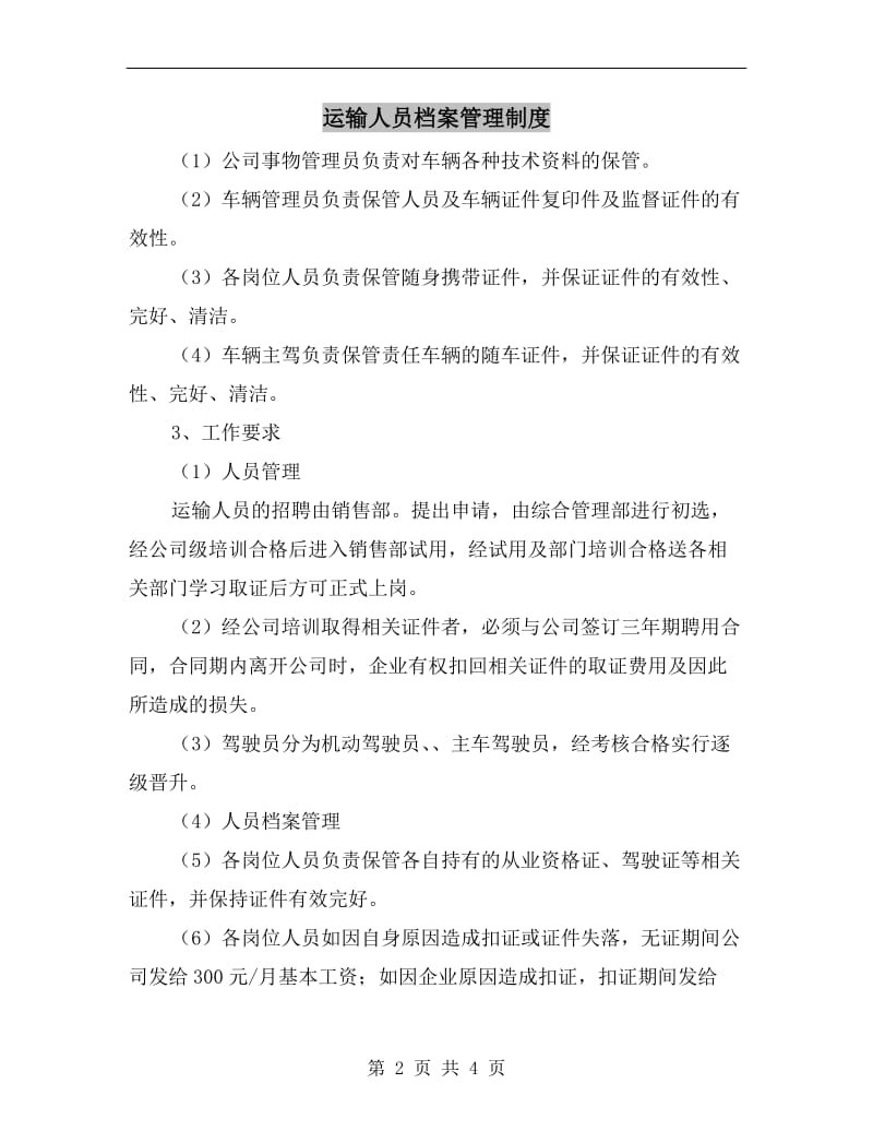 运输人员档案管理制度.doc_第2页