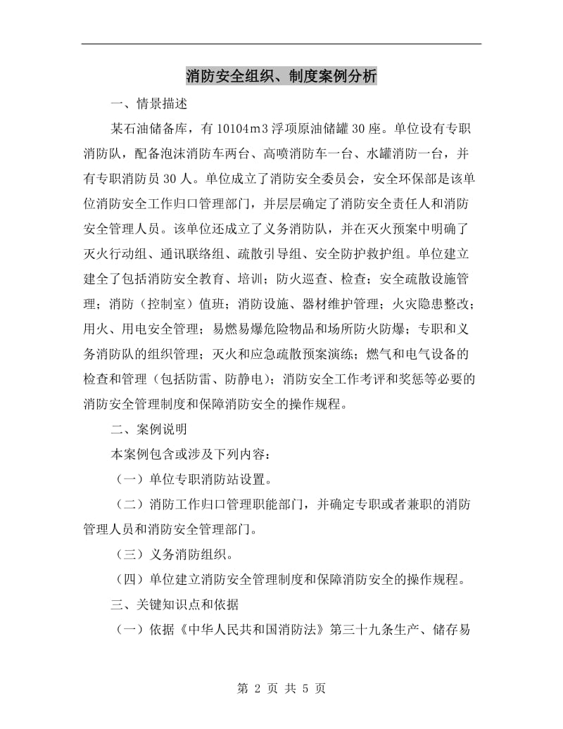 消防安全组织、制度案例分析.doc_第2页