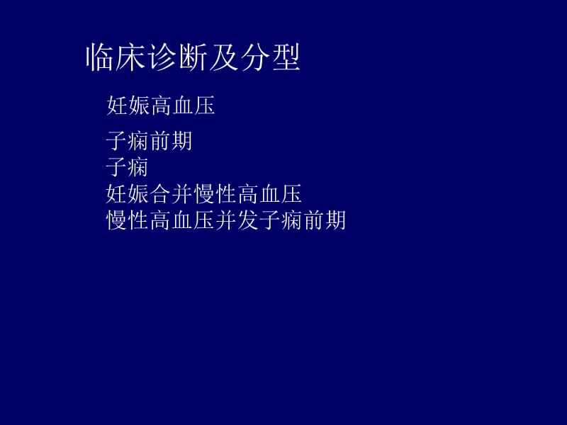 妊娠高血压疾病诊治指南.ppt_第3页