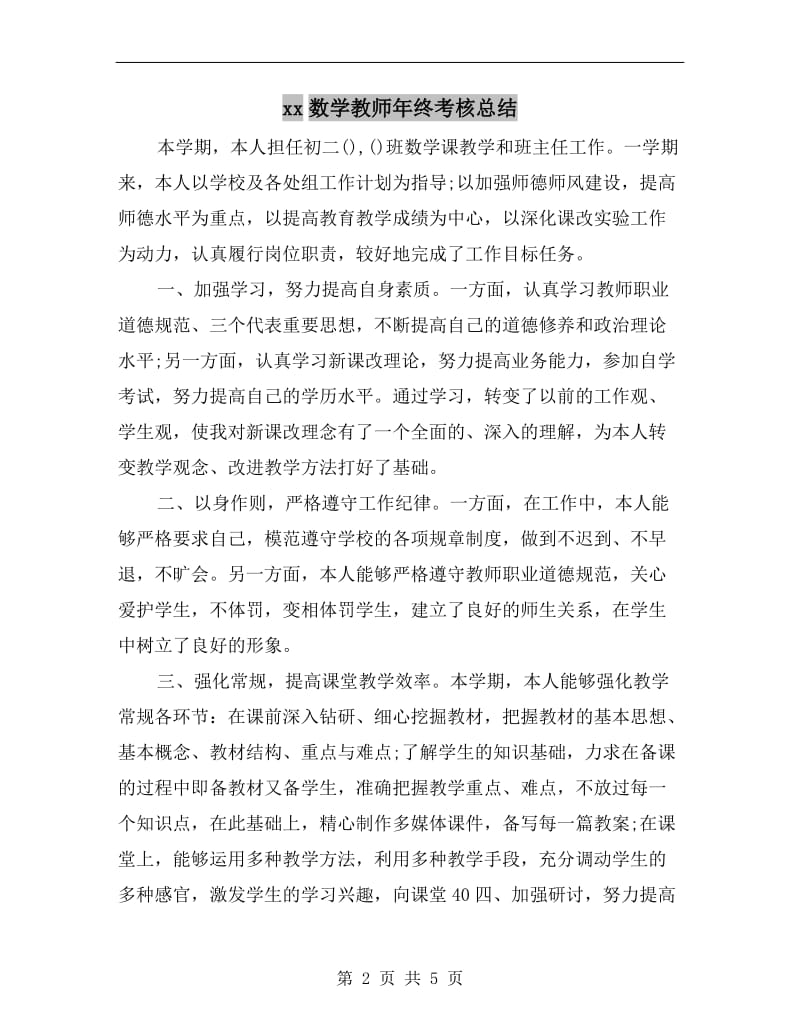 xx数学教师年终考核总结.doc_第2页