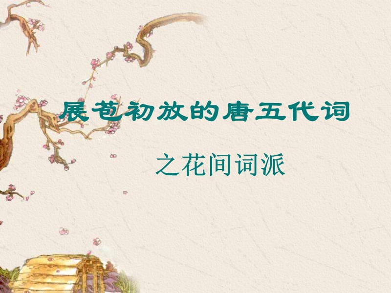 展苞初放的唐五代词.ppt_第1页