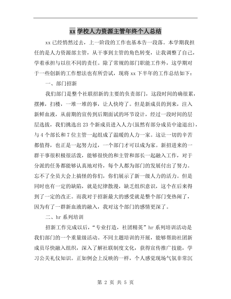 xx学校人力资源主管年终个人总结.doc_第2页