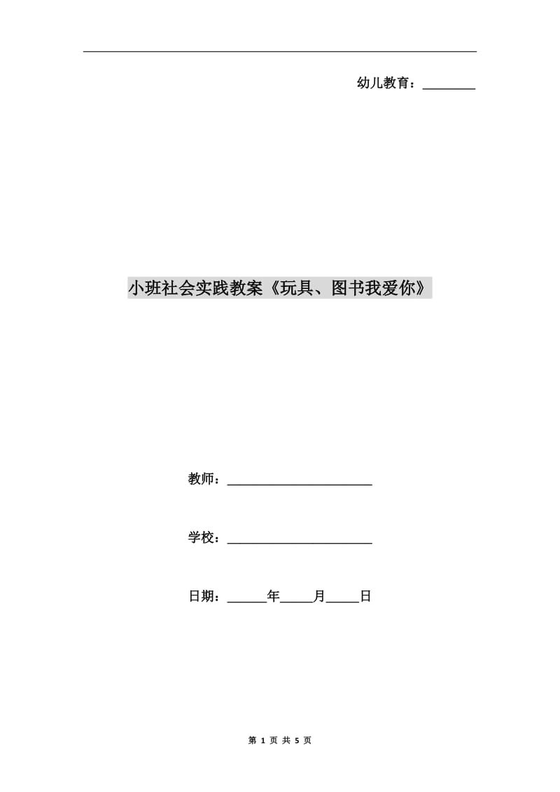 小班社会实践教案《玩具、图书我爱你》.doc_第1页