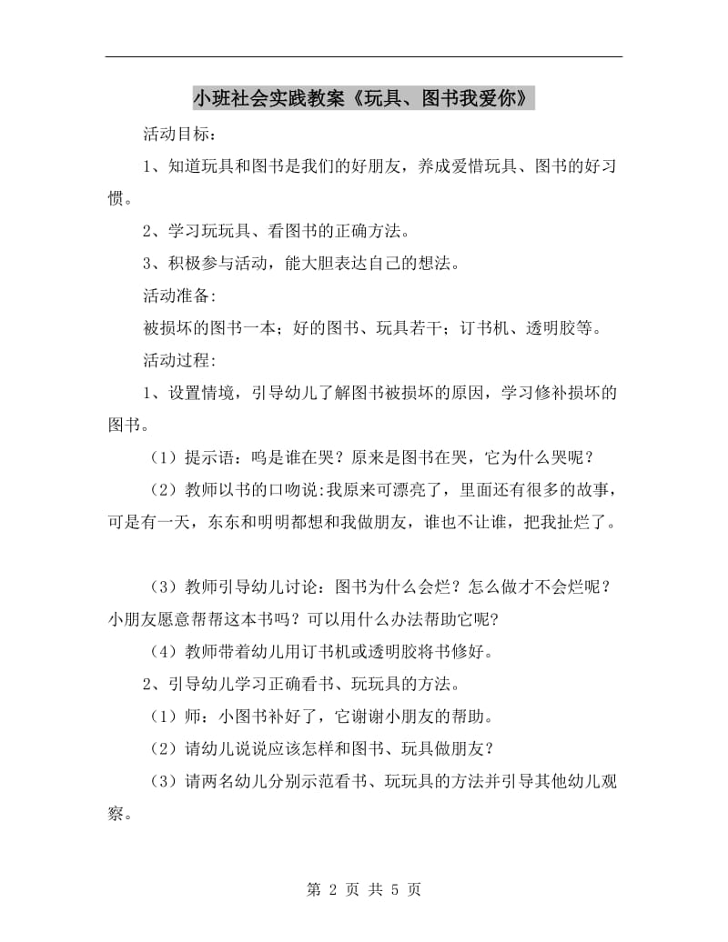 小班社会实践教案《玩具、图书我爱你》.doc_第2页