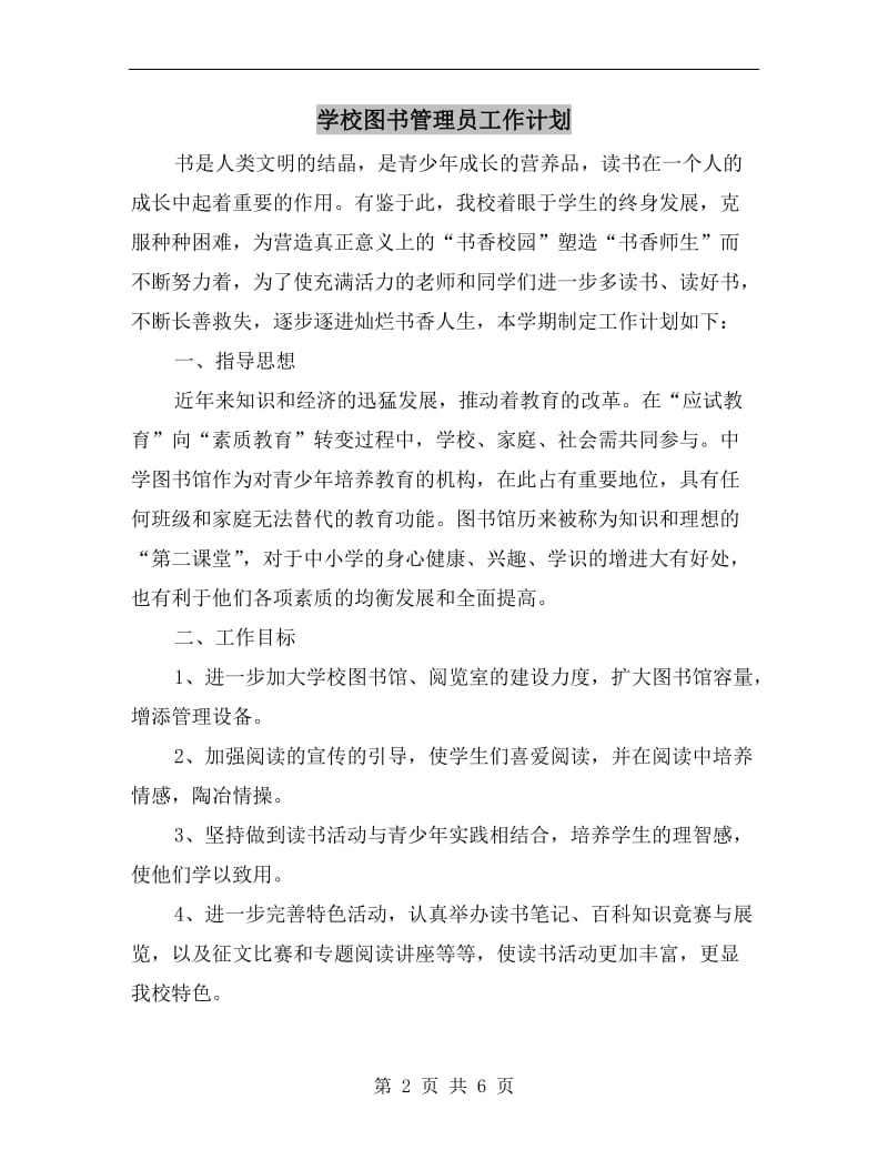 学校图书管理员工作计划.doc_第2页