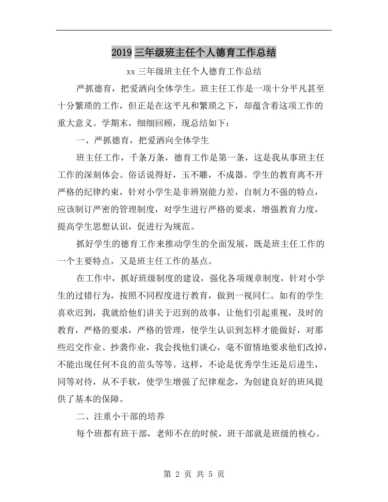 xx三年级班主任个人德育工作总结.doc_第2页