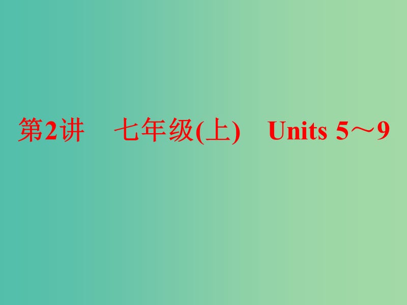 中考英语 第一部分 夯实基础 第2讲 七上 Units 5-9复习课件 人教新目标版.ppt_第1页