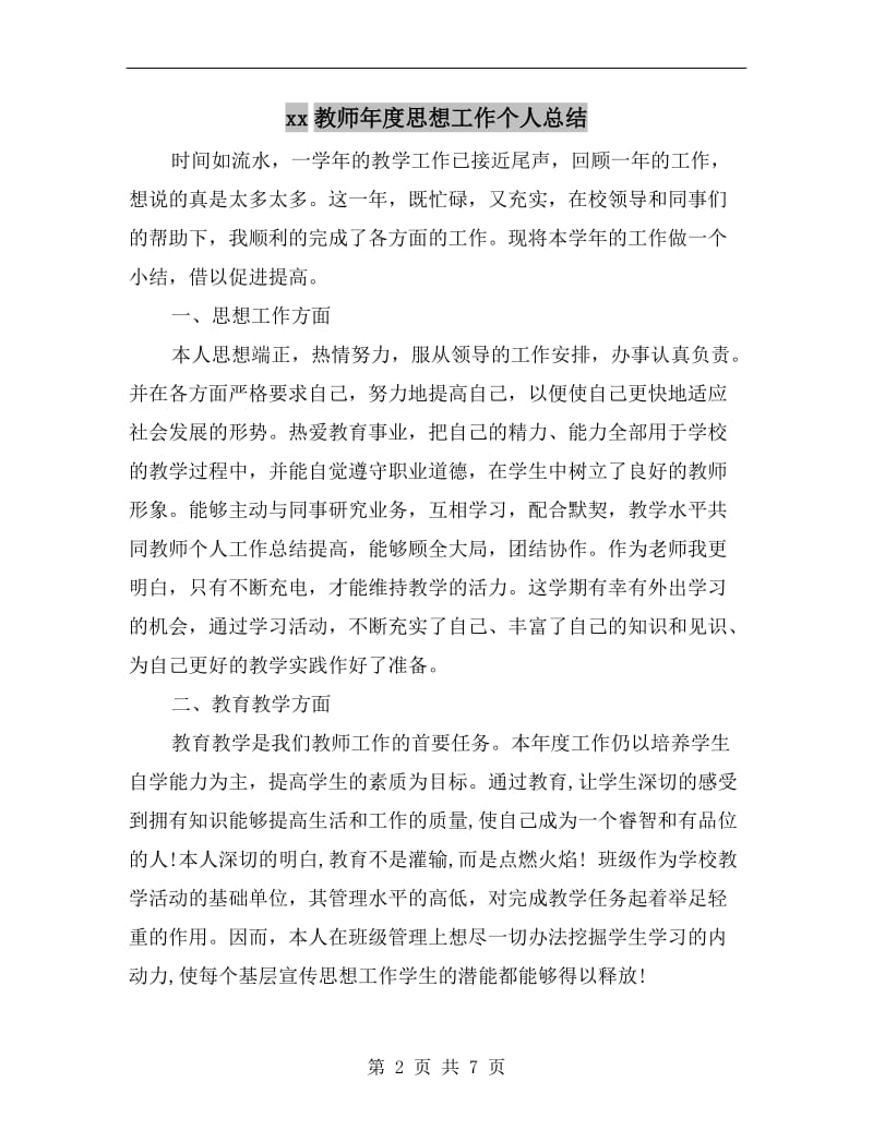 xx教师年度思想工作个人总结.doc_第2页