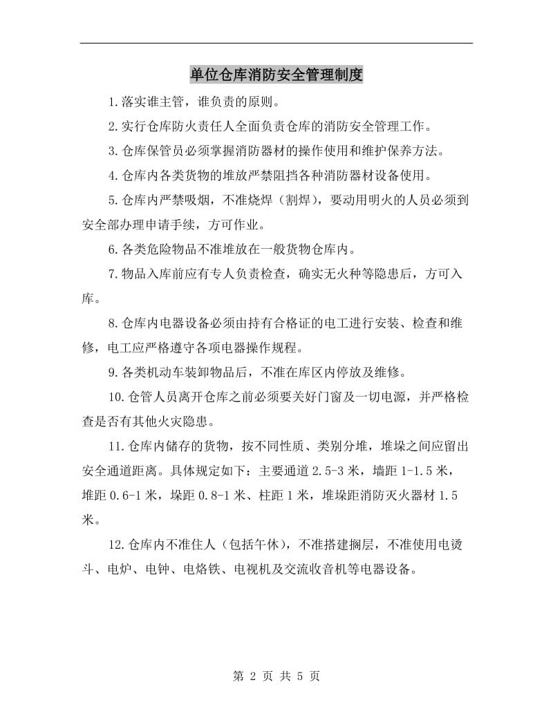 单位仓库消防安全管理制度.doc_第2页