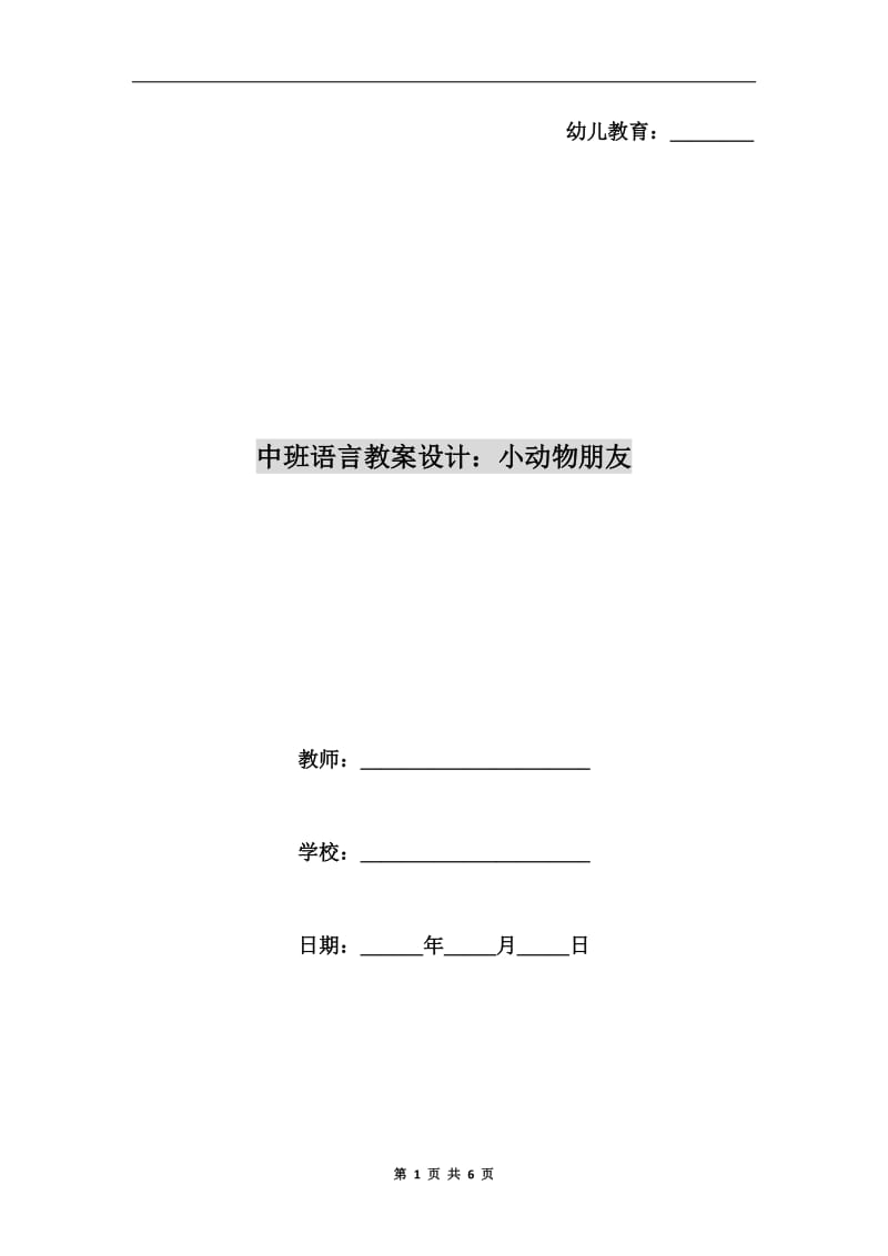 中班语言教案设计：小动物朋友.doc_第1页