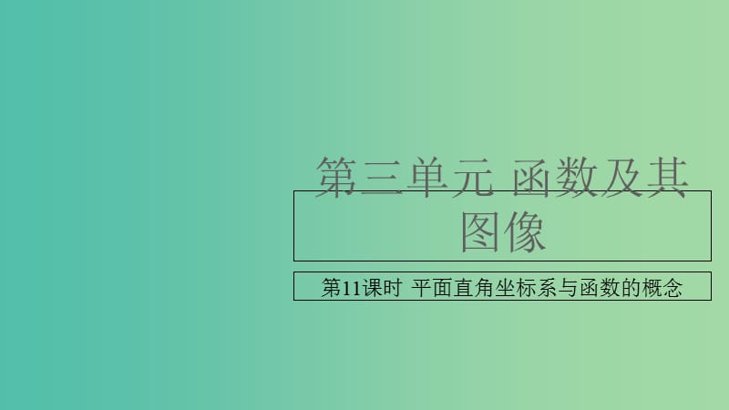 中考数学复习 第三单元 函数及其图象 第11课时 平面直角坐标系 平面直角坐标系与函数的概念课件.ppt_第1页