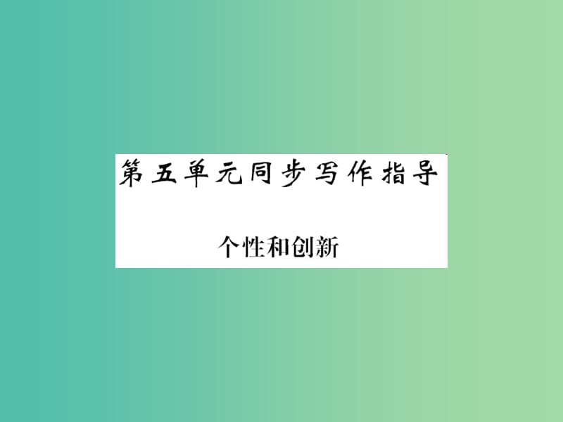 九年级语文下册第五单元同步作文指导个性和创新课件新版新人教版.ppt_第1页