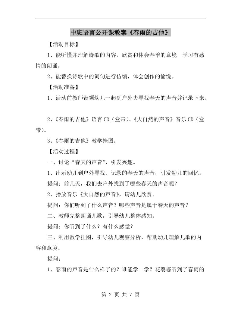 中班语言公开课教案《春雨的吉他》.doc_第2页