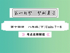 中考英語(yǔ)總復(fù)習(xí) 第一部分 分冊(cè)復(fù)習(xí) 第14講 八下 Units 7-8考點(diǎn)名師解讀課件 人教新目標(biāo)版.ppt