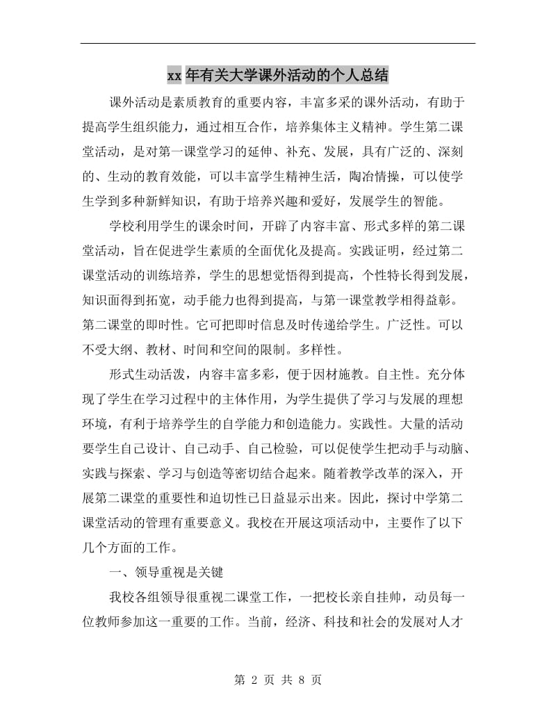 xx年有关大学课外活动的个人总结.doc_第2页