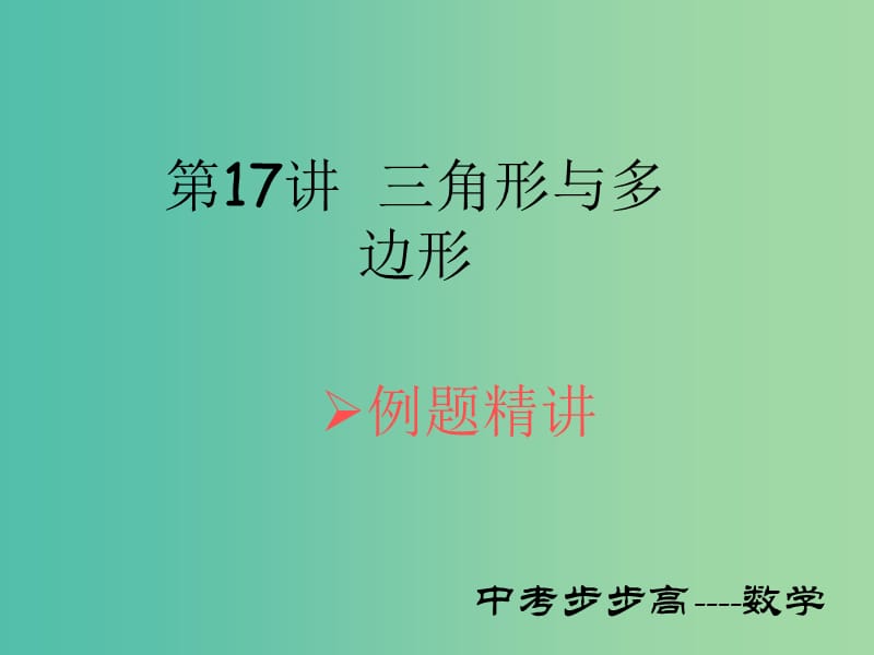 中考数学总复习 第四章 图形的认识与三角形 第17讲 三角形与多边形课件.ppt_第1页