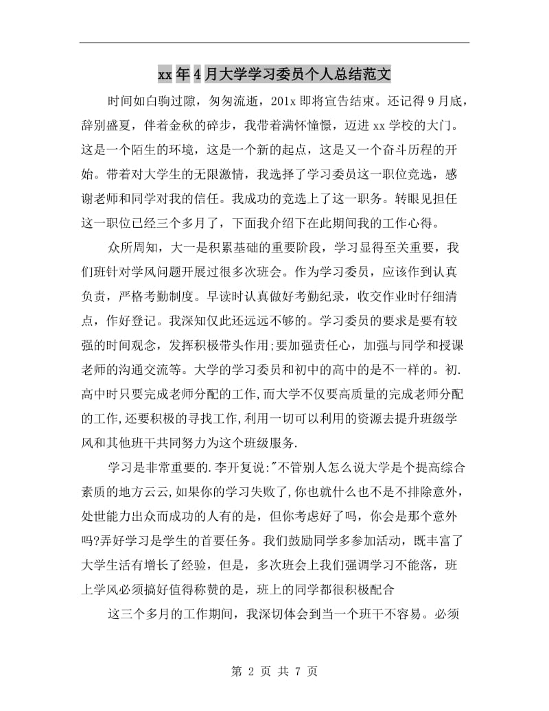 xx年4月大学学习委员个人总结范文.doc_第2页